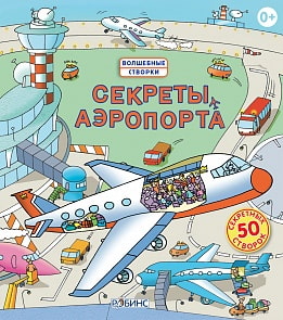 Волшебные створки. "Секреты аэропорта" (Робинс, 0171-7)
