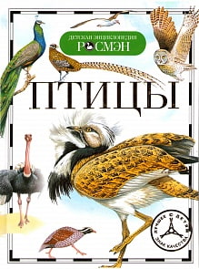 Энциклопедия «Птицы» (Росмэн, 05501-3)