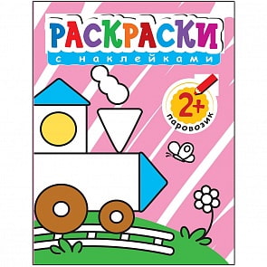 Раскраска с наклейками для малышей – Паровоз (Мозаика-Синтез, 43150-375-7)