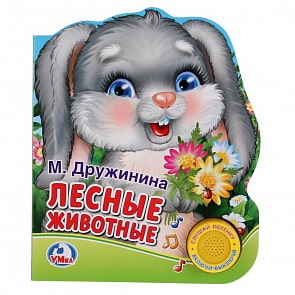 Книга с музыкальной кнопкой М. Дружинина - Лесные животные, 1 песенка (Умка, 9785506021957)