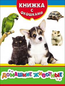 Книжка с окошками – Домашние животные (Росмэн, 31203)