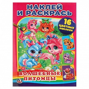 Раскраска с наклейками - Наклей и раскрась - Волшебные питомцы (Умка, 978-5-506-01069-2)