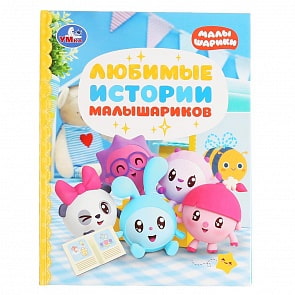 Книга из серии Детская библиотека - Любимые истории Малышариков (Умка, 978-5-506-04448-2)