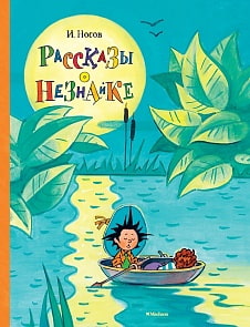 Книга И. Носов Рассказы о Незнайке (Махаон, 9785389154735)