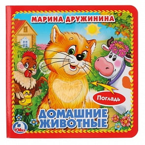 Книга с тактильными вставками. М. Дружинина - Домашние животные (Умка, 9785506014645)