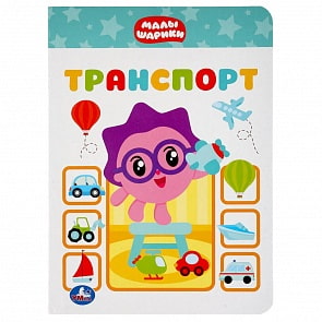 Книга - Транспорт. Малышарики (Умка, 978-5-506-03701-9)