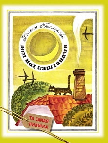 Книга Х. Бехлерова «Дом под каштанами»  (Росмэн, 23787ros)