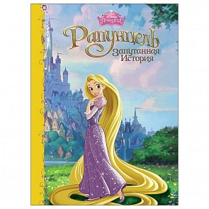 Книга–картонка Дисней - Рапунцель: Запутанная история (Проф-Пресс, 25246-6)