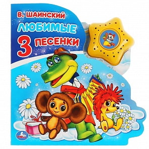 Музыкальная книга Союзмультфильм. Любимые песенки. В. Шаинский, модуль в виде звезды, 3 песенки (Умка, 9785506036715)