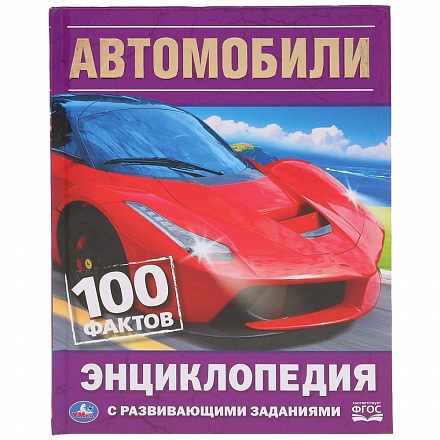 Энциклопедия с развивающими заданиями А5 – Автомобили. 100 фактов 