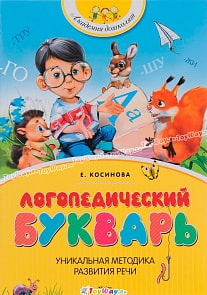 Логопедический букварь Е. Косиновой из серии Академия дошколят (Махаон, 9785389067332mh)