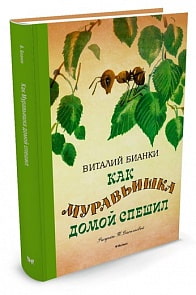 Книга - Как муравьишка домой спешил. В. Бианки, рисунки Т. Васильевой (Махаон, 9785389121249mh)