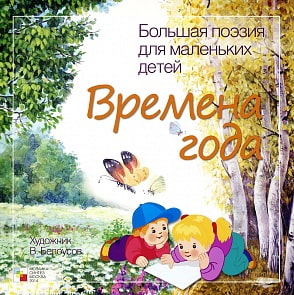 Сборник стихотворений русских классиков - Большая поэзия для маленьких детей - Времена года (Мозаика-Синтез, МС00770) Сборник стихотворений русских классиков - Большая поэзия для маленьких детей - Времена года (Мозаика-Синтез, МС00770)