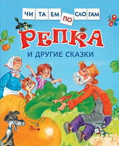 Книга из серии Читаем по слогам – Репка и другие сказки (Росмэн, 30205ros)