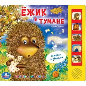 Озвученная книга – Союзмультфильм. Ежик в тумане, 5 звуковых кнопок (Умка, 9785919412106sim)