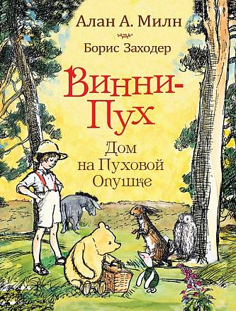 Сказка А. Милна в пересказе Б. Заходера - Винни-пух. Дом на Пуховой Опушке 