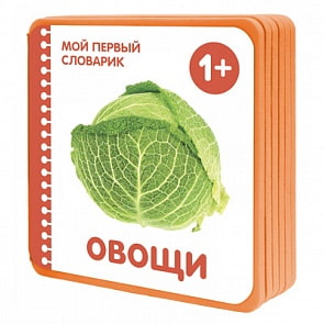 Книжки-плюшки - Мой первый словарик. Овощи, для детей от 1 года (Мозаика-Синтез, 43150-658-1)
