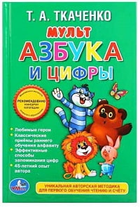 Книжка-малышка – Мульт: Азбука и Цифры (Умка, 978-5-506-01373-0sim)