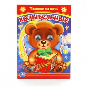 Книжка с глазками А5 Колыбельные (Умка, 978-5-506-01574-1)