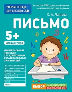 Рабочая тетрадь для старшей группы детского сада – Письмо, 5+ (Росмэн, 30929ros)