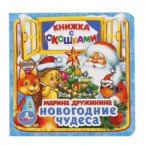 Книжка с окошками А6 Новогодние чудеса М. Дружинина (Умка, 978-5-506-01569-7)