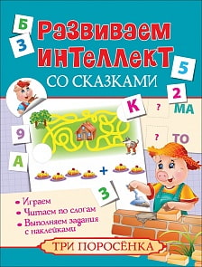 Книга из серии Развиваем интеллект со сказками - Три поросенка (Росмэн, 30327ros)