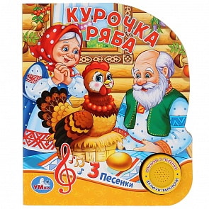Музыкальная книга Русские народные сказки. Курочка Ряба, 3 песенки (Умка, 9785506030911)