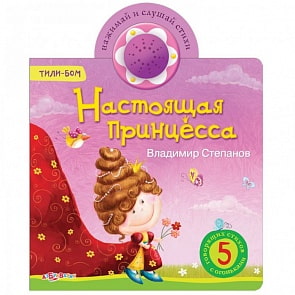 Книга - Тили-бом - Настоящая принцесса из серии - Нажми и слушай стихи (Азбукварик, 01167-0)