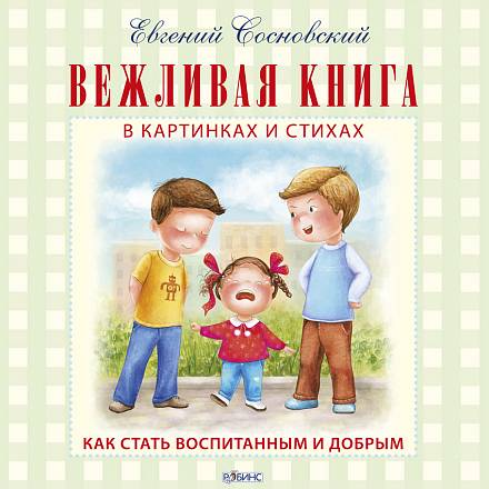 «Вежливая книга» 