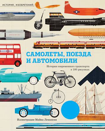 Книга с изображениями «Самолёты, поезда и автомобили» из серии «История изобретений» 