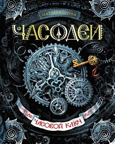 Книга из серии Часодеи. 1. Часовой ключ (Росмэн, 13581ros)