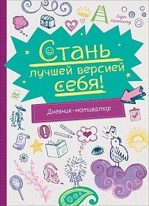 Дневник-мотиватор - Стань лучшей версией себя! (Росмэн, 37278ros)