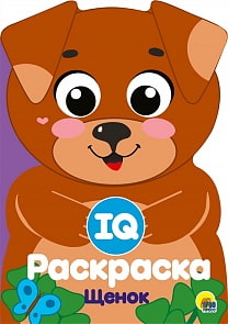 Раскраска IQ - Щенок (Проф Пресс, 29498-5)
