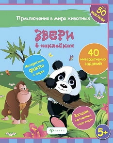 Книжка развивающая с наклейками - Звери в наклейках (Феникс, 978-5-222-26103-3)