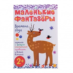 Книга из серии Маленькие фантазеры - Времена года (Мозаика-Синтез, 43150-386-3)