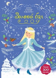 Книга с мини супер наклейками - Зимний бал (Махаон, 9785389152434mh)