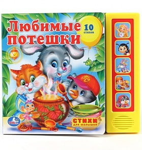 Книга - Любимые потешки, 5 звуковых кнопок (Умка, 9785919414537)
