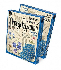 Гадания на цветах" Русское поле" (Фантазер, 889020)