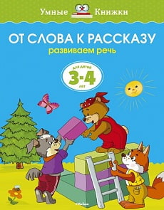 Книга - От слова к рассказу - из серии Умные книги для детей от 3 до 4 лет в новой обложке (Махаон,	9785389070783mh)