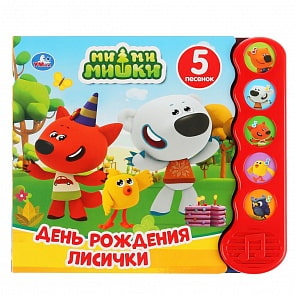 Книга МиМиМишки - День рождения Лисички, 5 звуковых кнопок (Умка, 9785506037354)