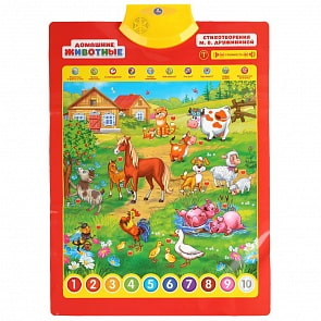 Говорящий плакат - Домашние животные, 150 песен, стихов и звуков. Стихотворения М. В. Дружининой (Умка, HX0251-R28)