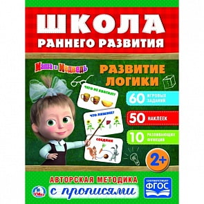 Обучающая книжка с наклейками – Маша и Медведь. Развитие логики (Умка, 978-5-506-02305-0sim) Обучающая книжка с наклейками – Маша и Медведь. Развитие логики (Умка, 978-5-506-02305-0sim)