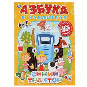 Азбука в наклейках - Синий трактор (Умка, 978-5-506-04993-7)