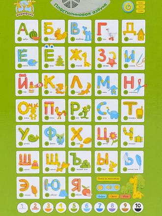 Развивающий плакат - Пластилиновая азбука, 7 режимов обучения по уникальной методике 