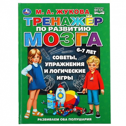 Книга из серии Букварь М.А. Жукова - Тренажер по развитию мозга 