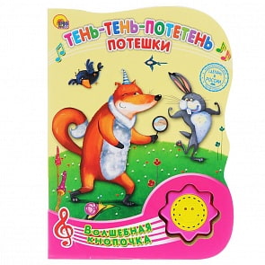 Озвученная книга - Волшебная кнопочка - Тень-тень-потетень. Потешки (Проф-Пресс, 23483-7)