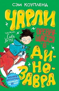 Книга - Чарли превращается в динозавра, 2 часть (Росмэн, 36381ros)