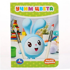 Книга на картоне Учим цвета. Малышарики (Умка, 978-5-506-02631-0)