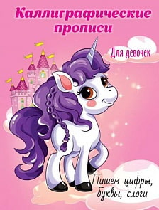 Прописи каллиграфические для девочек. Пишем цифры, буквы, слоги А5 (Проф Пресс, 29636-1)