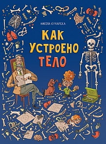 Книга - Как устроено тело. Никола Кухарска (Росмэн, 36125ros)